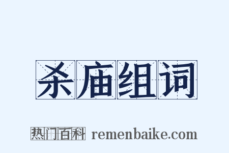 杀庙组词是什么意思的图片